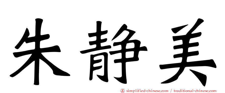 朱静美