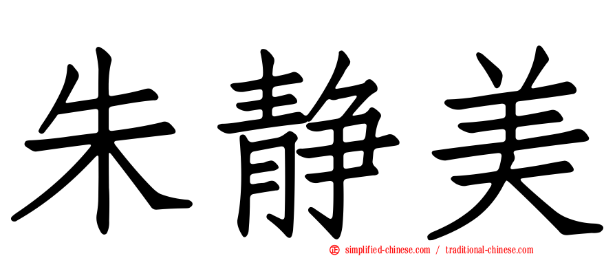 朱静美