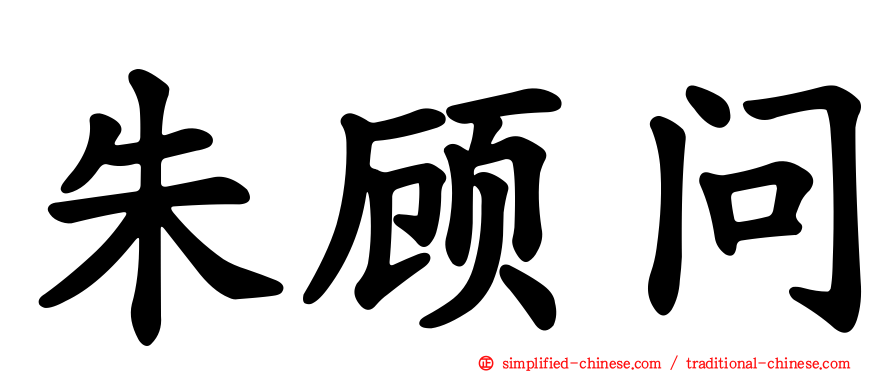 朱顾问