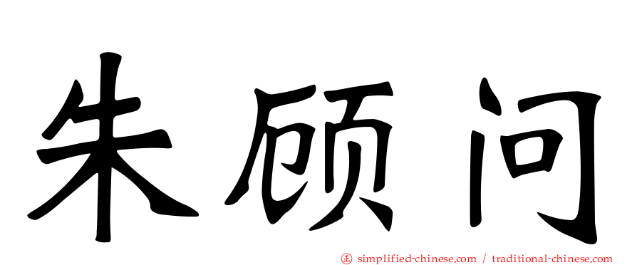 朱顾问