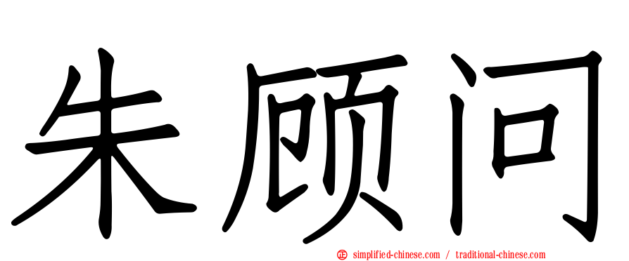 朱顾问