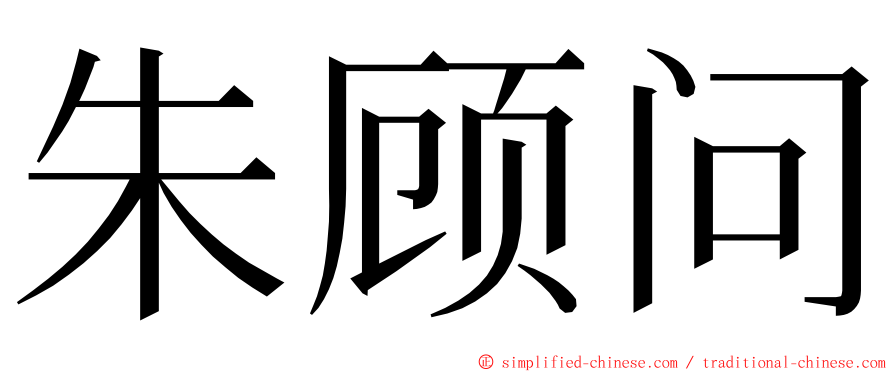 朱顾问 ming font
