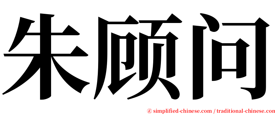 朱顾问 serif font