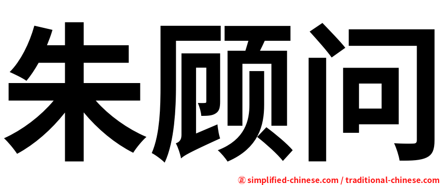 朱顾问