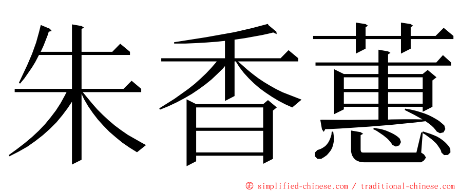 朱香蕙 ming font