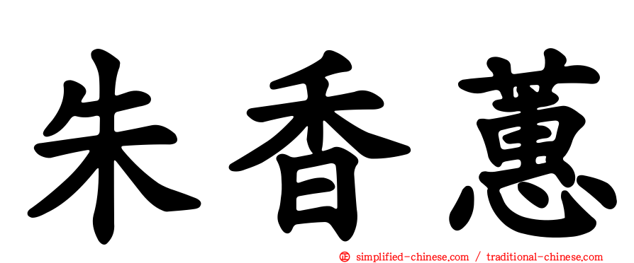 朱香蕙