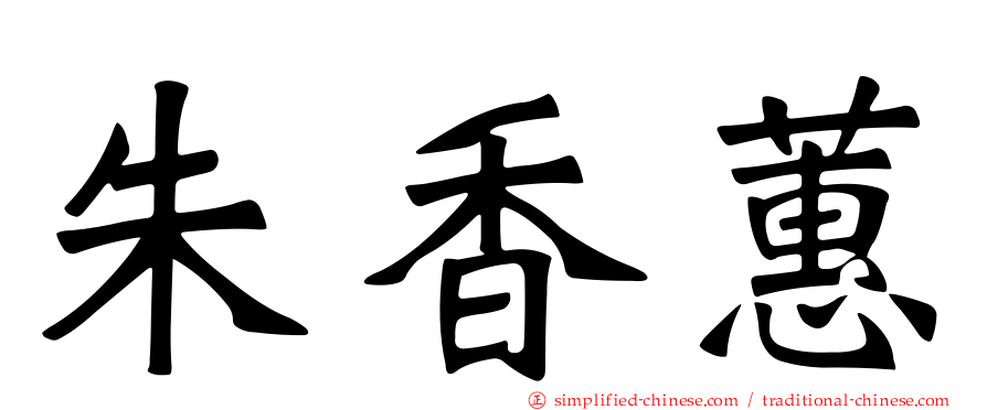 朱香蕙