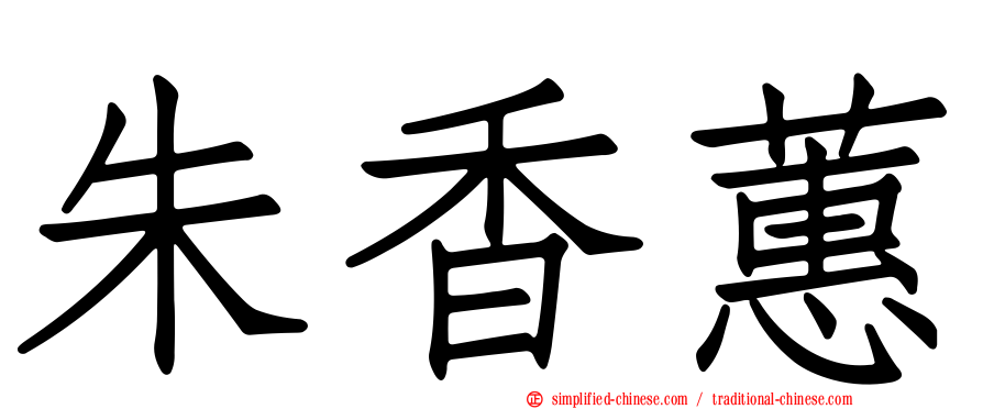 朱香蕙