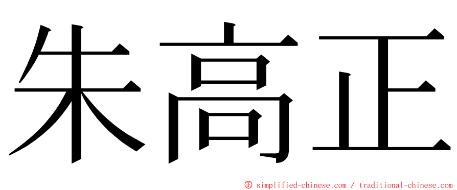 朱高正 ming font