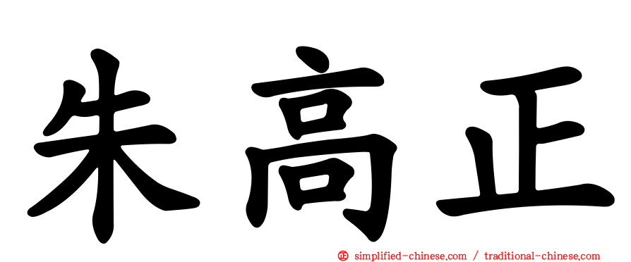 朱高正