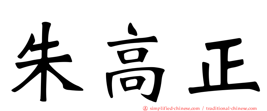 朱高正