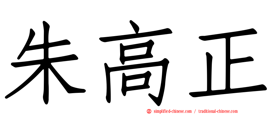 朱高正