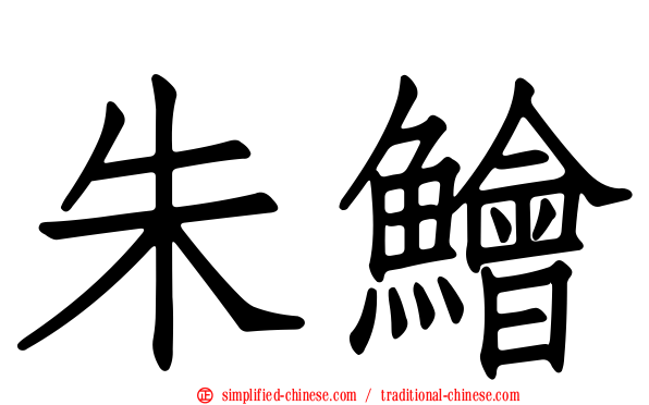 朱鲙