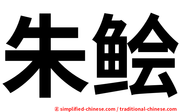 朱鲙