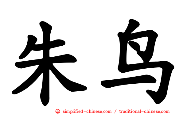 朱鸟