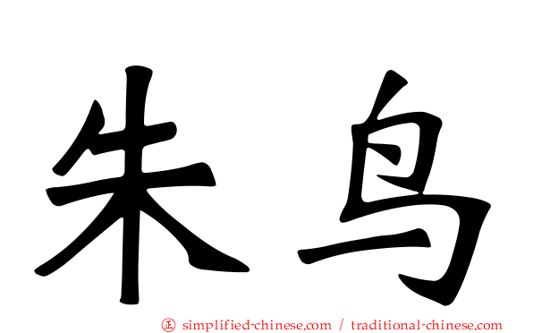 朱鸟