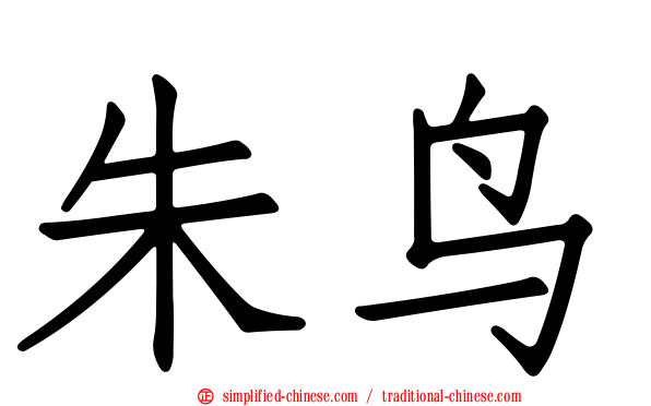 朱鸟