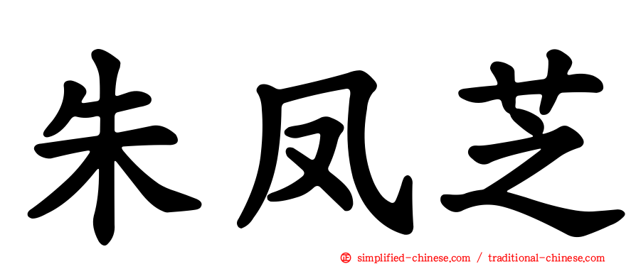 朱凤芝