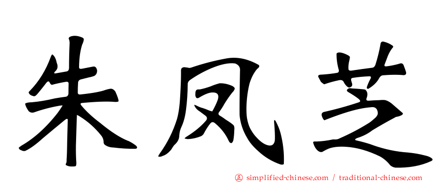朱凤芝