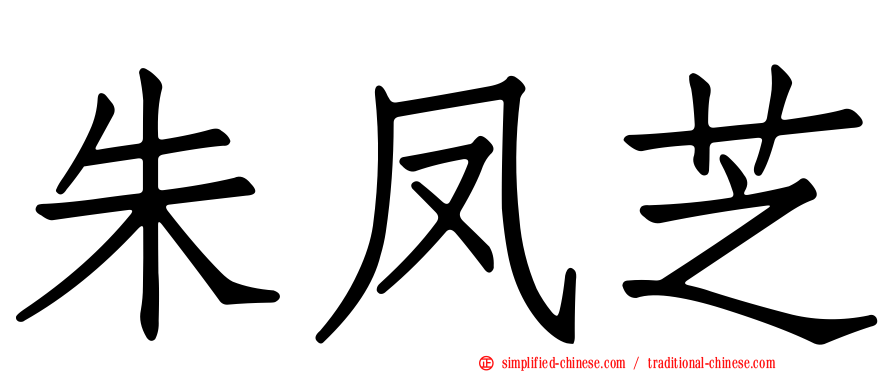 朱凤芝