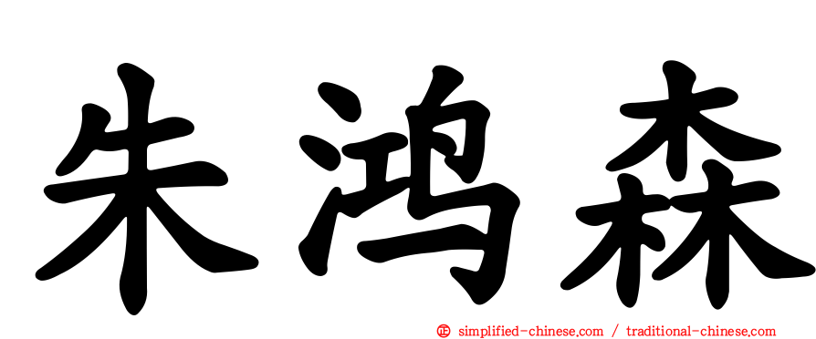 朱鸿森