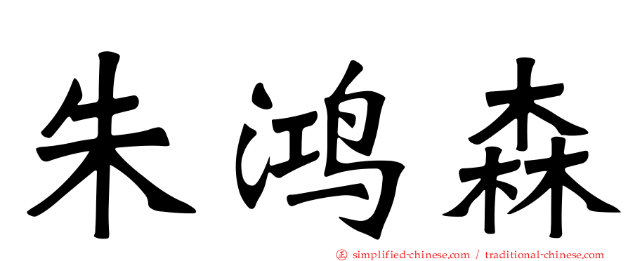 朱鸿森