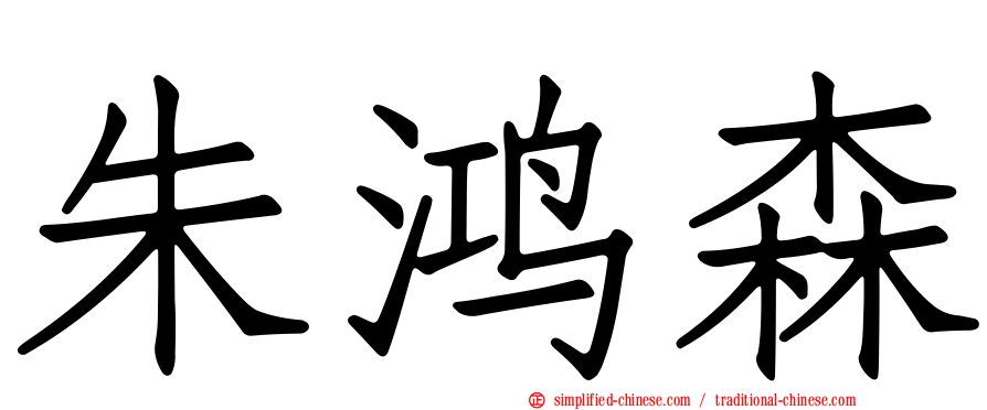 朱鸿森