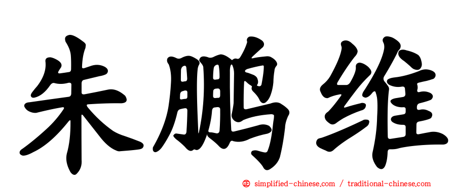 朱鹏维