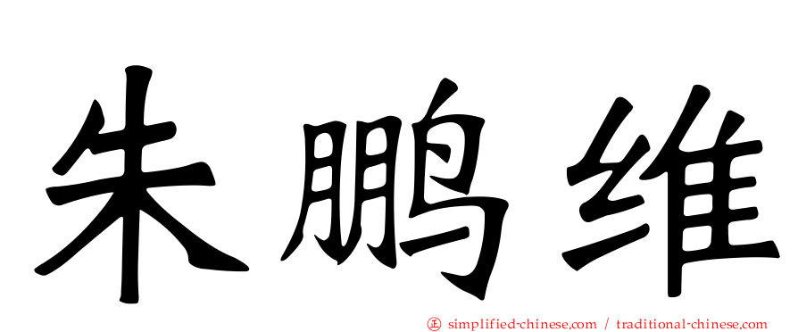 朱鹏维