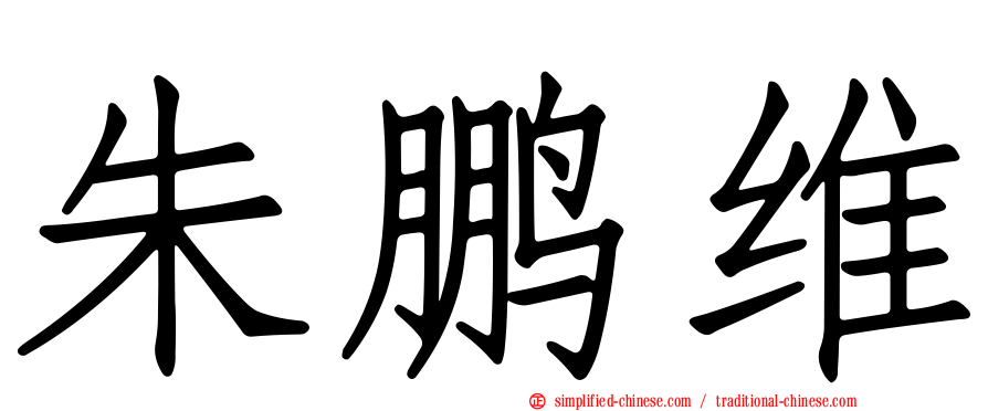 朱鹏维