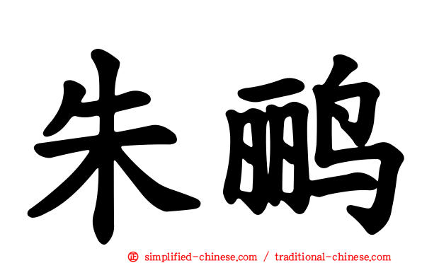 朱鹂