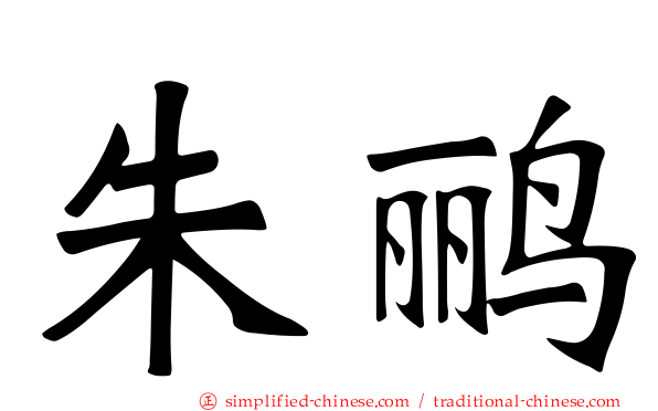 朱鹂