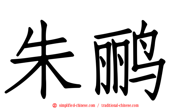 朱鹂