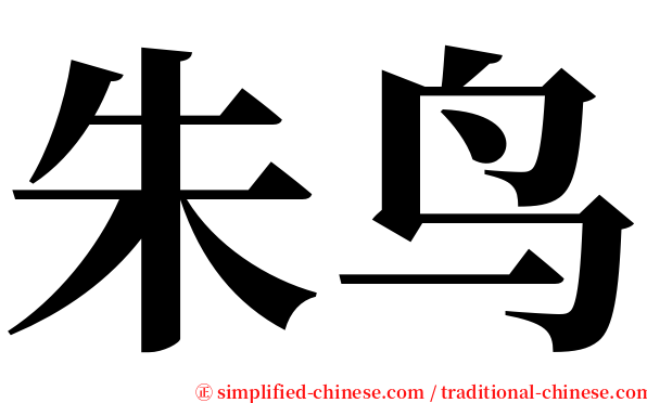 朱鸟 serif font