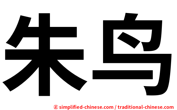 朱鸟