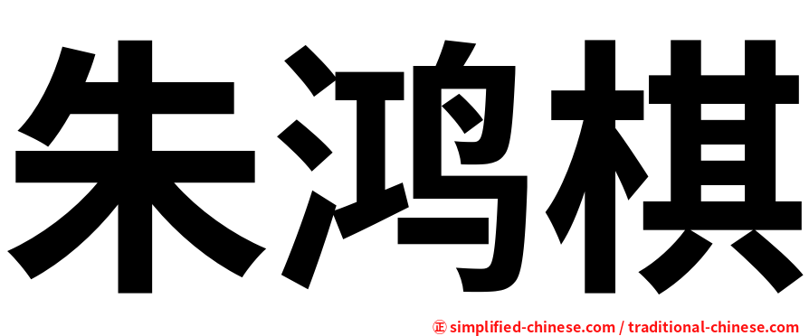 朱鸿棋