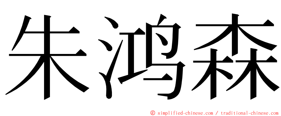 朱鸿森 ming font