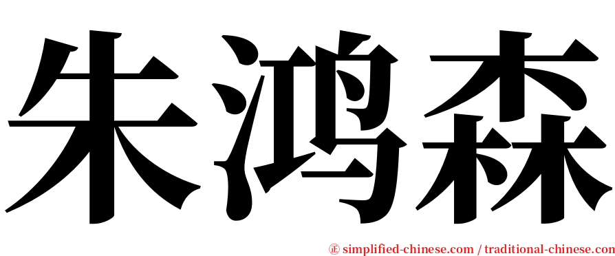 朱鸿森 serif font