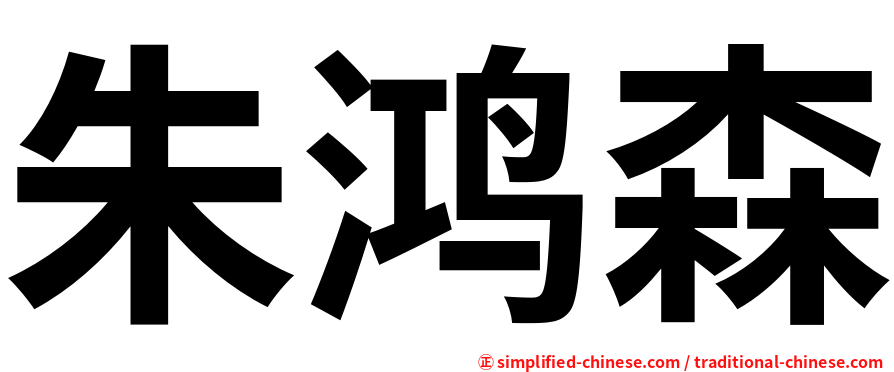 朱鸿森