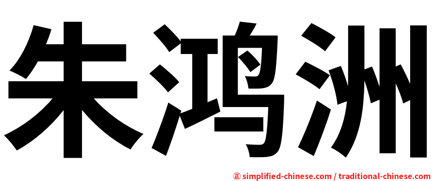朱鸿洲