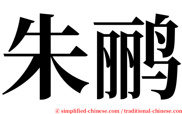 朱鹂 serif font