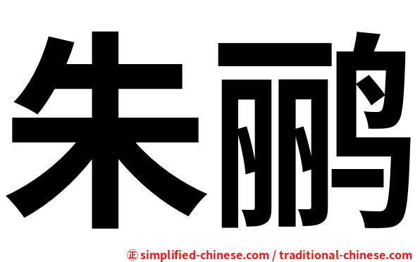 朱鹂