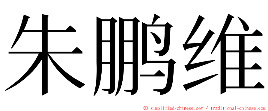 朱鹏维 ming font