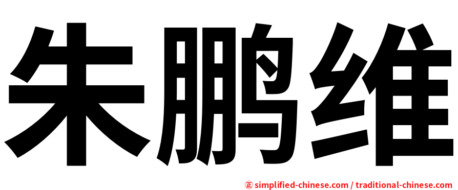朱鹏维