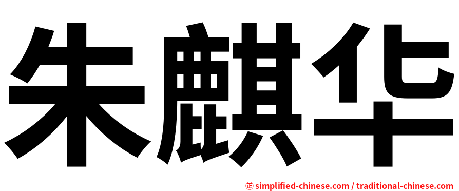 朱麒华