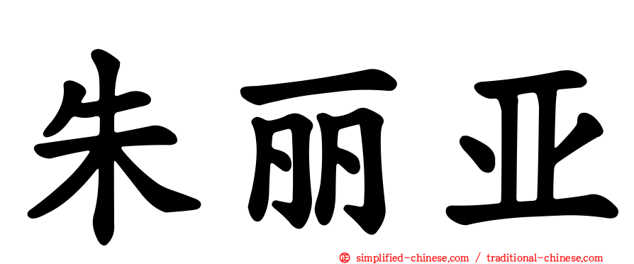 朱丽亚