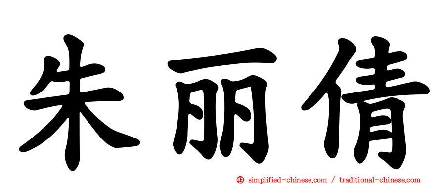 朱丽倩