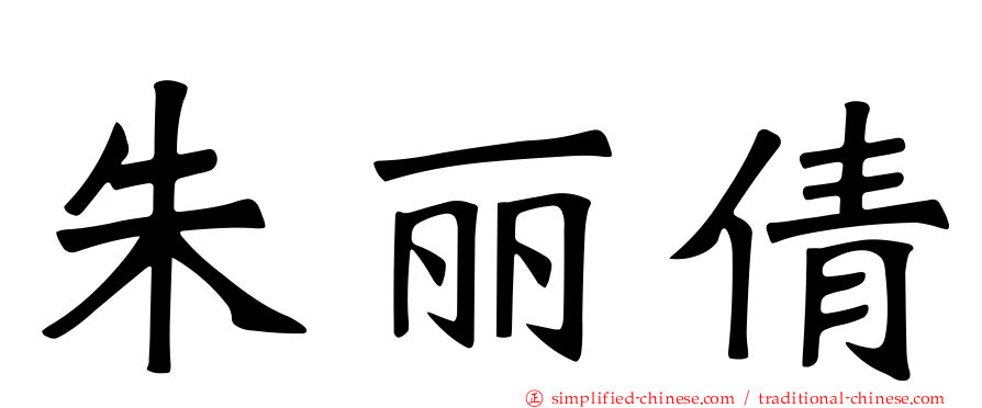 朱丽倩