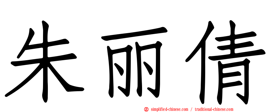 朱丽倩