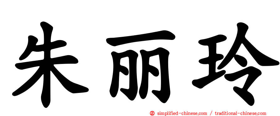 朱丽玲